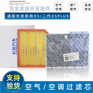 适配长安欧尚X5二代X5PLUS空气滤芯空调过滤芯滤网PM25活性炭原厂