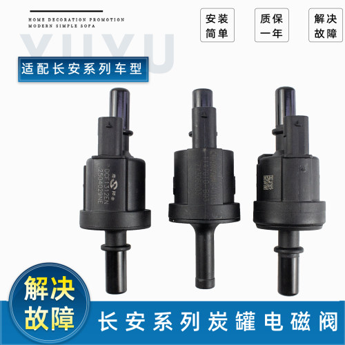 适长安逸动逸达/UNIT/UNIK/UNIV/UNIZ碳罐控制阀炭罐电磁阀控制器