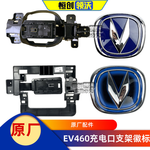 逸动EV460充电口支架徽标正厂