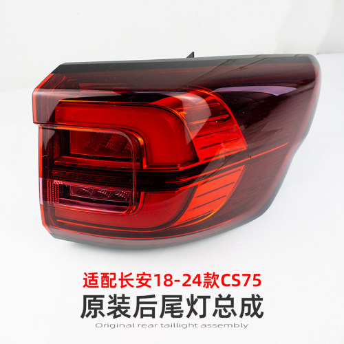 CS7518-24款原装件长安尾灯总成