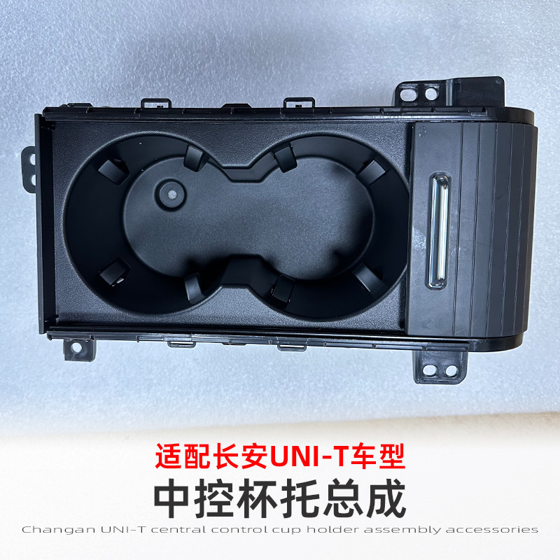 长安UNIT扶手箱杯托水杯架子配件