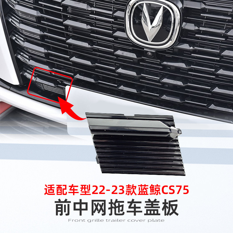 长安22款23款75前杠拖车盖板原装