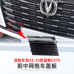 长安CS75前拖车盖板前保险杠中网侧盖拖钩小盖子原装 适配22 23款
