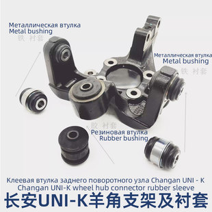 适用于长安UNIK 后转向节羊角衬套胶套后羊角胶套原厂配件正 CS95