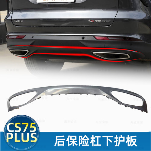 CS75PLUS后杠下护板配件正