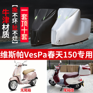 维斯帕Vespa春天150摩托车专用防雨水防晒加厚牛津布车衣车罩套