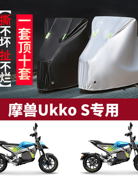 适用魔兽UKKO S摩托车防雨水防晒防尘防霜雪加厚牛津布车衣车罩套