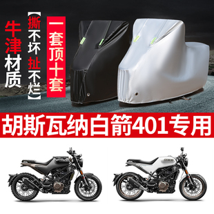 胡斯瓦纳白箭401摩托车专用防雨防晒加厚遮阳防尘牛津布车衣车罩