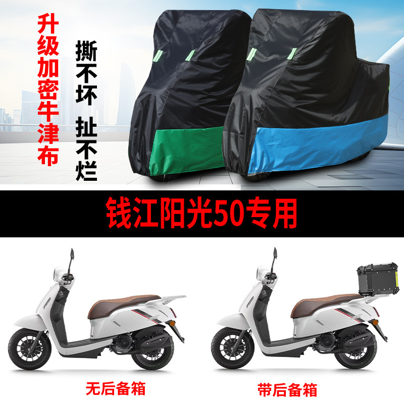 适用钱江阳光50摩托车防雨水防晒防风尘加厚遮阳牛津布车衣车罩套