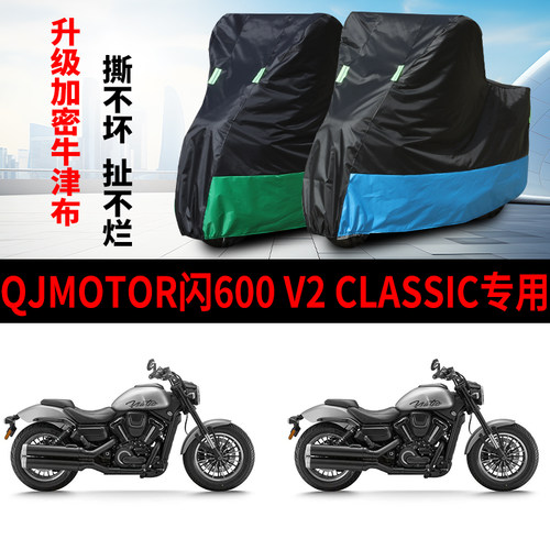 适用QJMOTOR钱江闪600 V2 Classic太子摩托车防晒防雨雪车衣车罩