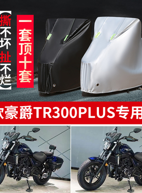 适用 豪爵TR300PLUS摩托车防雨水防晒防尘加厚牛津布车衣车罩车套