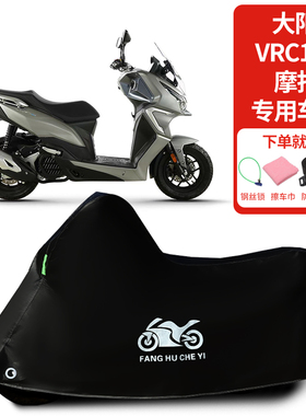 适用大阳VRC150踏板摩托车车罩防晒防雨雪车衣加厚遮阳防尘罩