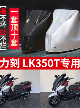 适用力刻 LK350T摩托车防雨水防晒加厚防尘防风牛津布车衣车罩套