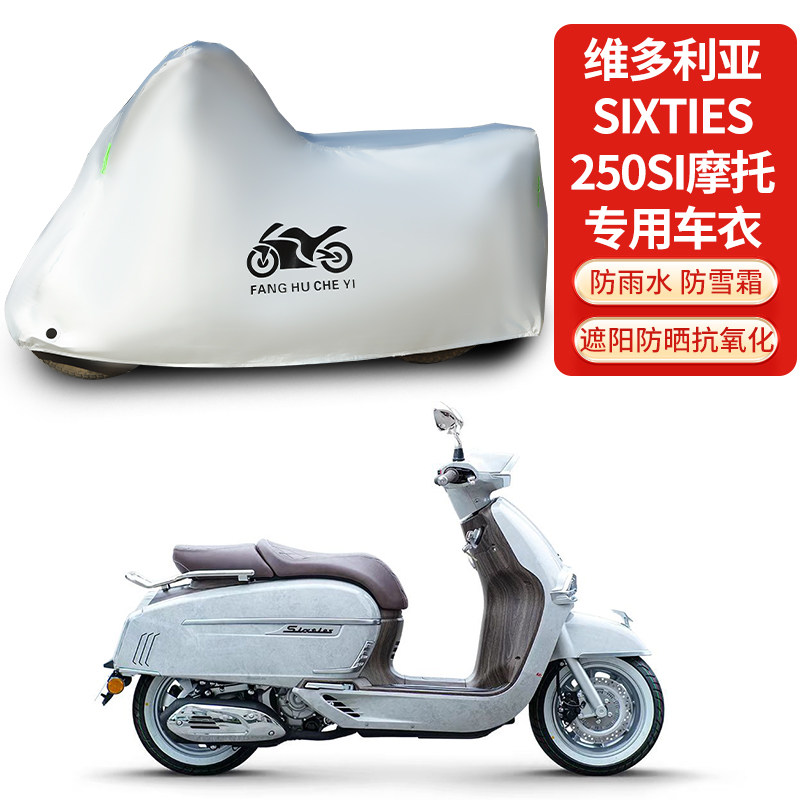 适用维多利亚Sixties250Si摩托车防雨防晒防雪加厚遮阳车衣车罩套