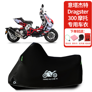 适用意塔杰特Dragster 300摩托车车罩防晒防雨车衣加厚遮阳防尘罩