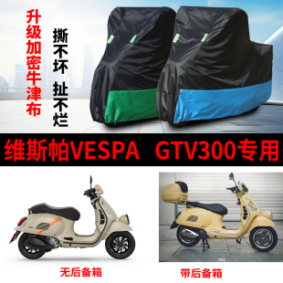 适用维斯帕Vespa GTV300摩托车防雨防晒加厚防尘牛津布车衣车罩套