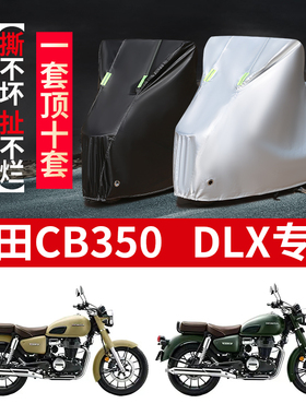 适用本田CB350 DLX摩托车防雨水防晒加厚遮阳防尘牛津布车衣车罩