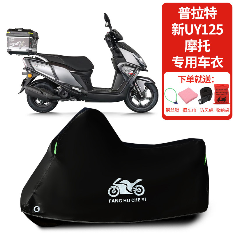 适用普拉特 新UY125摩托车车罩防晒防雨雪车衣加厚遮阳防尘罩