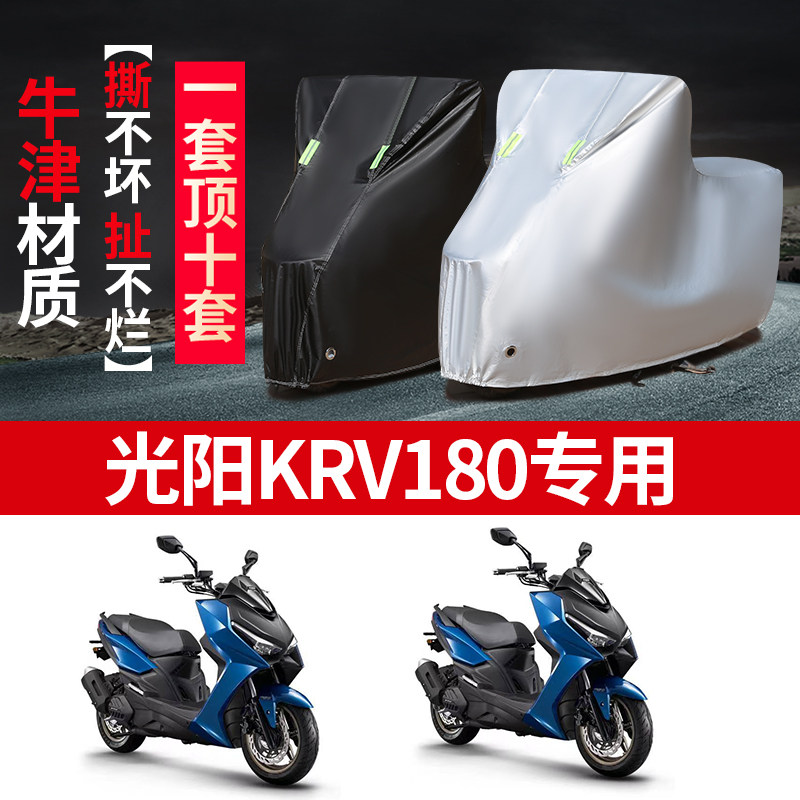 光阳KPV180摩托车专用防雨防晒加厚遮阳防尘牛津布车衣车罩车套