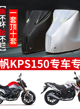 力帆KPS150摩托车专用防雨水防晒加厚遮阳防尘牛津布车衣车罩车套