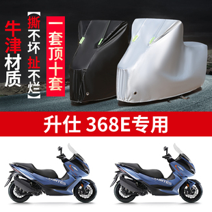适用升仕 368E摩托车防雨水防晒防尘防霜雪加厚牛津布车衣车罩套