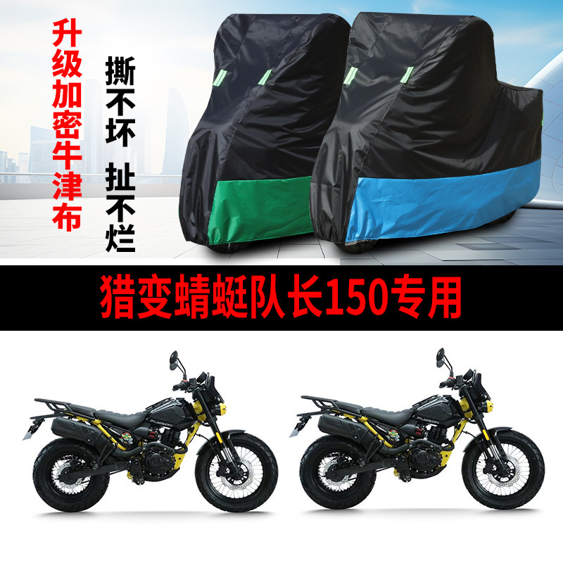 适用猎变蜻蜓队长150摩托车防雨水防晒加厚遮阳牛津布车衣车罩套