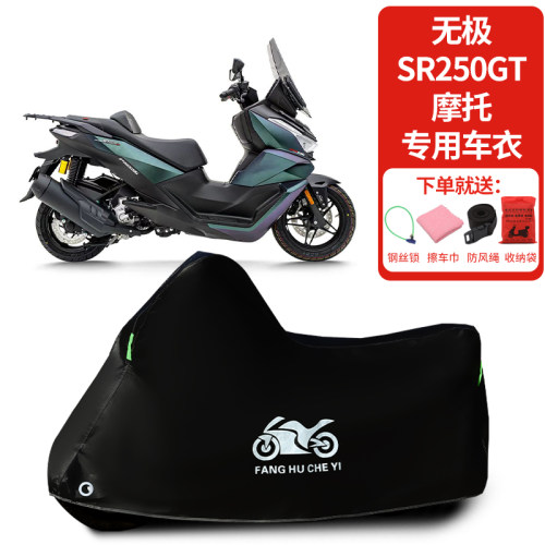 适用无极SR250GT踏板摩托车车罩防晒防雨雪车衣加厚遮阳防尘罩