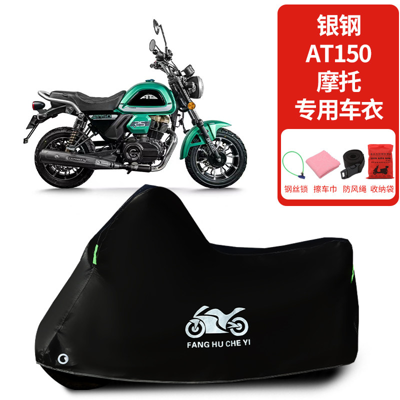 适用银钢AT150摩托车车衣防晒防雨防雪加厚遮阳四季通用车罩