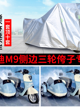 适用雅迪冠能M9电动侉子八嘎侧边三轮车衣车罩防雨防晒加厚盖布