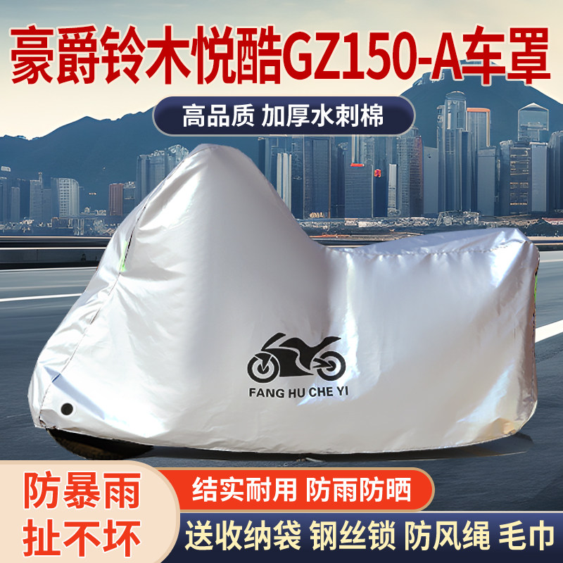 适用豪爵铃木悦酷GZ150-A摩托车防雨水防晒加厚遮阳防尘车衣车罩