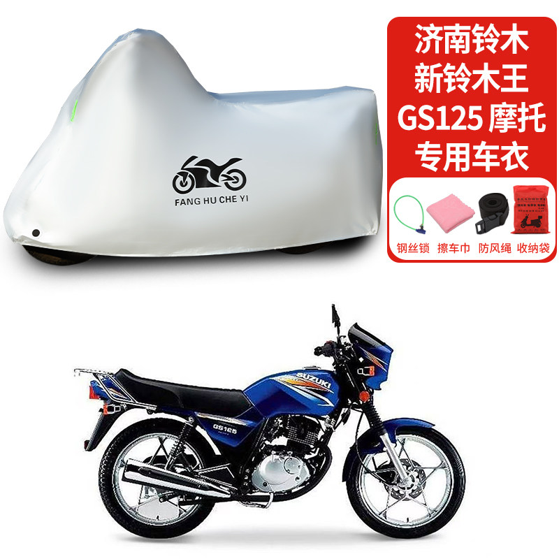 适用济南铃木新铃木王GS125摩托车防晒防雨水加厚遮阳车衣车罩套