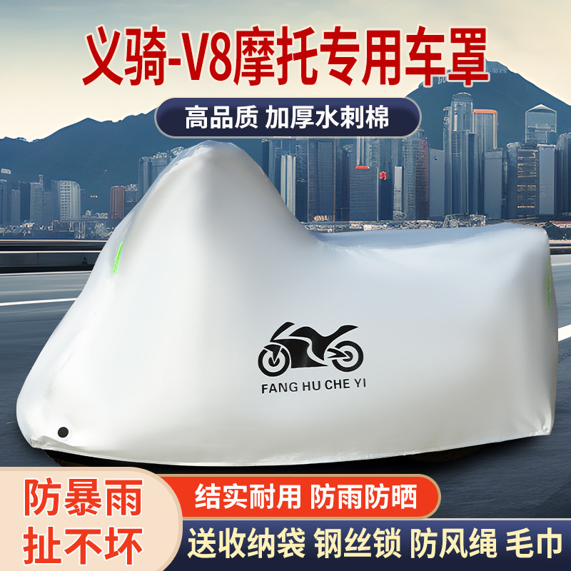 适用义骑V8摩托车防雨水防晒防霜雪加厚遮阳防风尘车衣车罩车套