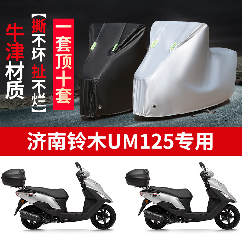 适用济南铃木UM125摩托车车衣防雨防晒罩加厚遮阳遮水防风尘车罩