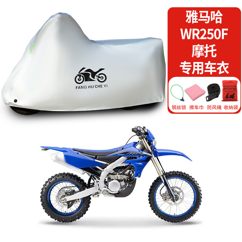 适用雅马哈WR250F摩托车防雨水防晒防雪加厚遮阳防风尘车衣车罩