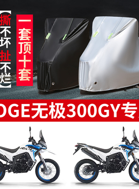 适用VOGE无极300GY摩托车防雨水防晒防尘加厚牛津布车衣车罩车套