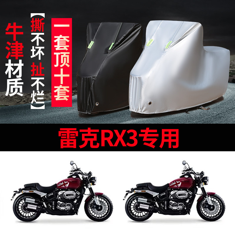 雷克RX3摩托车防雨防晒车衣车罩