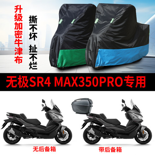 适用无极SR4 Max350pro摩托车防雨防晒加厚遮阳牛津布车衣车罩套
