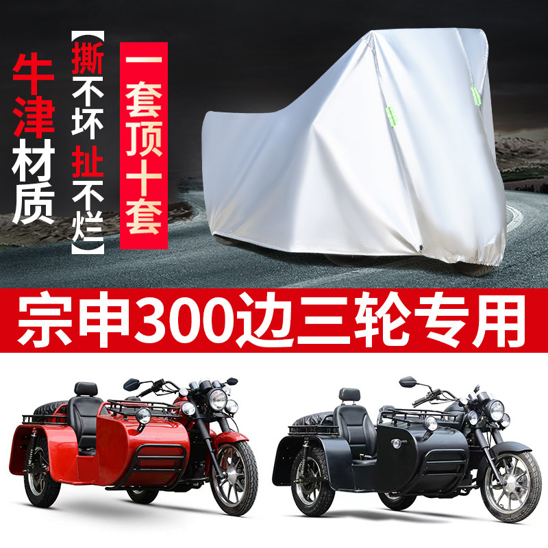 宗申300摩托车边三轮车衣车罩
