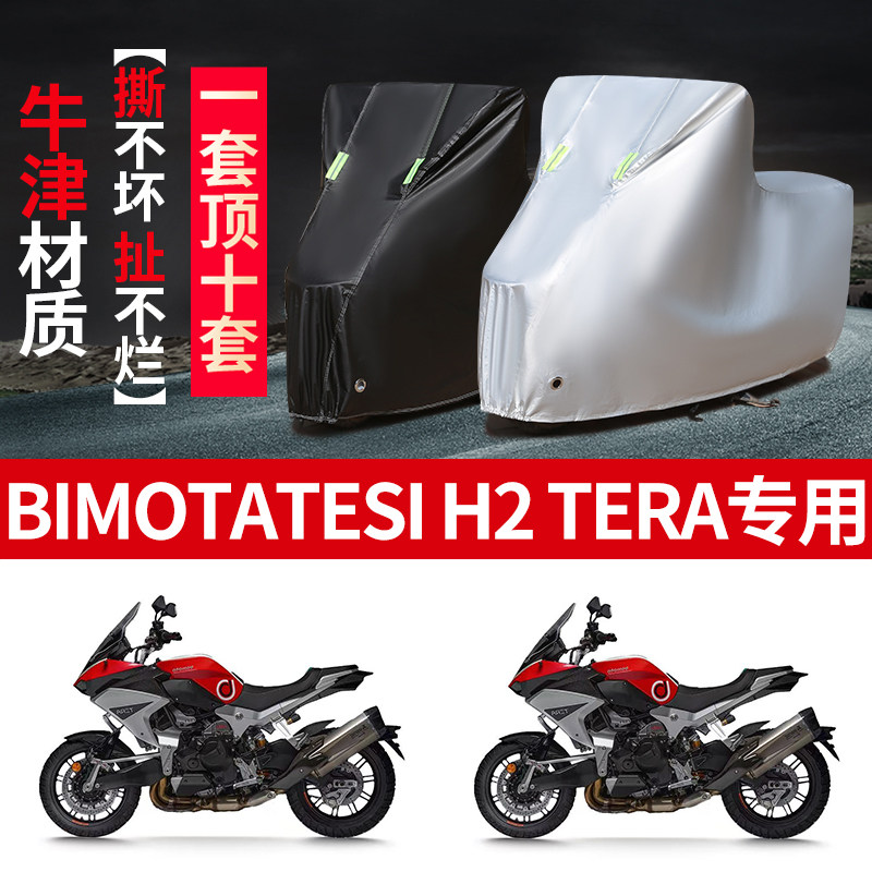 适用BIMOTATESI H2 TERA摩托车防雨水防晒防雪加厚防风尘车衣车罩