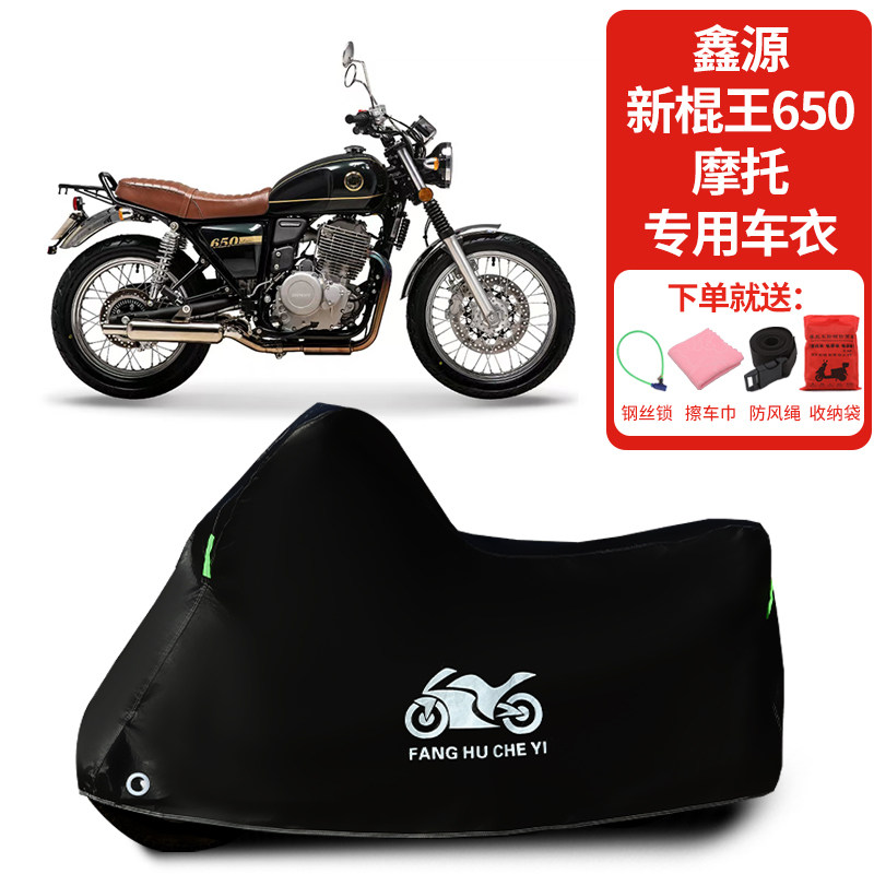 适用鑫源新棍王650摩托车防雨水防晒防霜雪加厚遮阳车衣车罩套