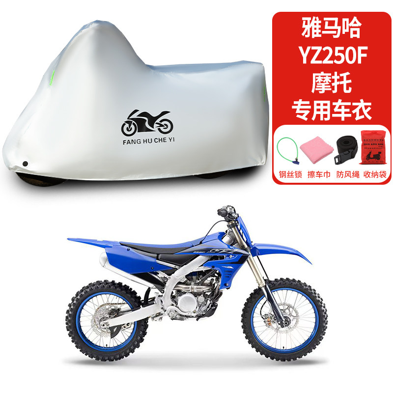 适用雅马哈YZ250F摩托车车衣防晒防雨防霜雪防尘加厚遮阳车罩
