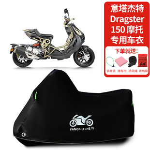 适用意塔杰特Dragster 150摩托车车罩防晒防雨雪加厚遮阳防尘罩