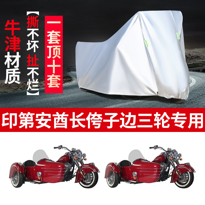印第安酋长摩托车边三轮车罩车衣