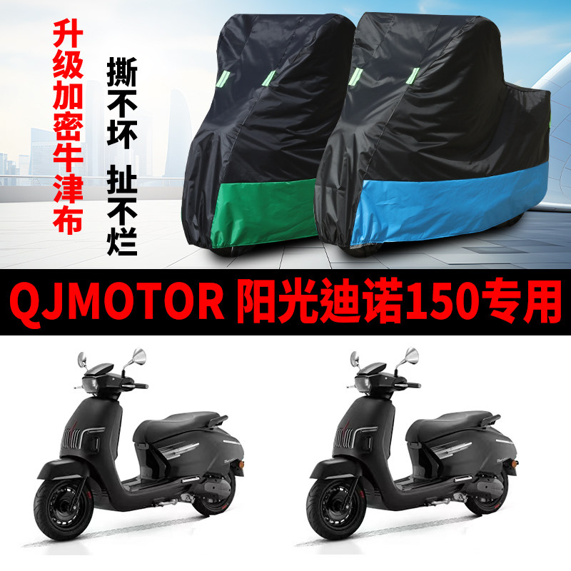 适用QJMOTOR钱江阳光迪诺150摩托车防雨水防晒牛津布车衣车罩车套
