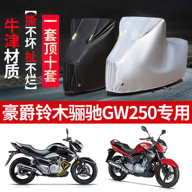 豪爵铃木丽驰GW250摩托车专用防雨防晒加厚遮阳防尘牛津车衣罩套