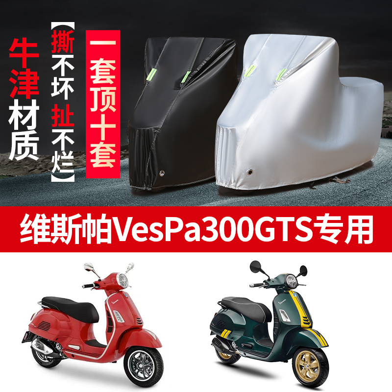 维斯帕vespa300GTS摩托车防雨水防晒防尘加厚遮阳防风车衣车罩套-封面