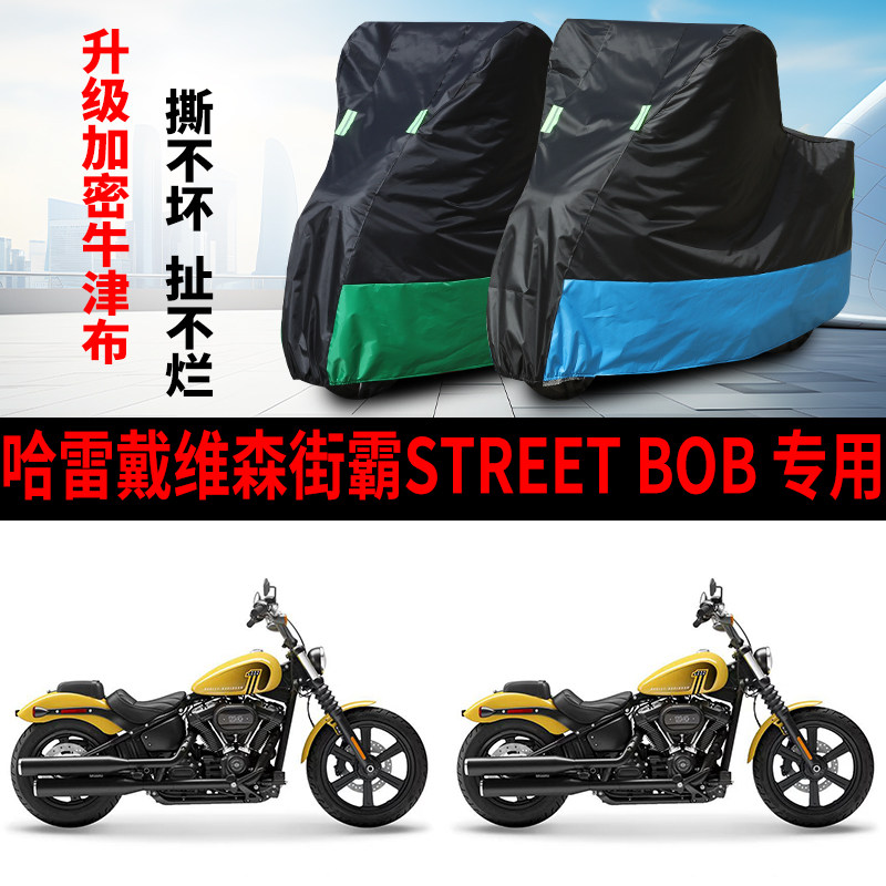 适用哈雷戴维森街霸Street Bob摩托车防雨水防晒牛津布车衣车罩套