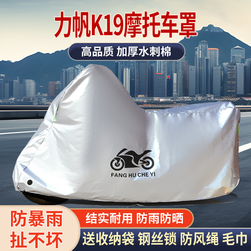 适用力帆K19太子摩托车车衣防晒防雨防霜雪防尘加厚遮阳遮水车罩