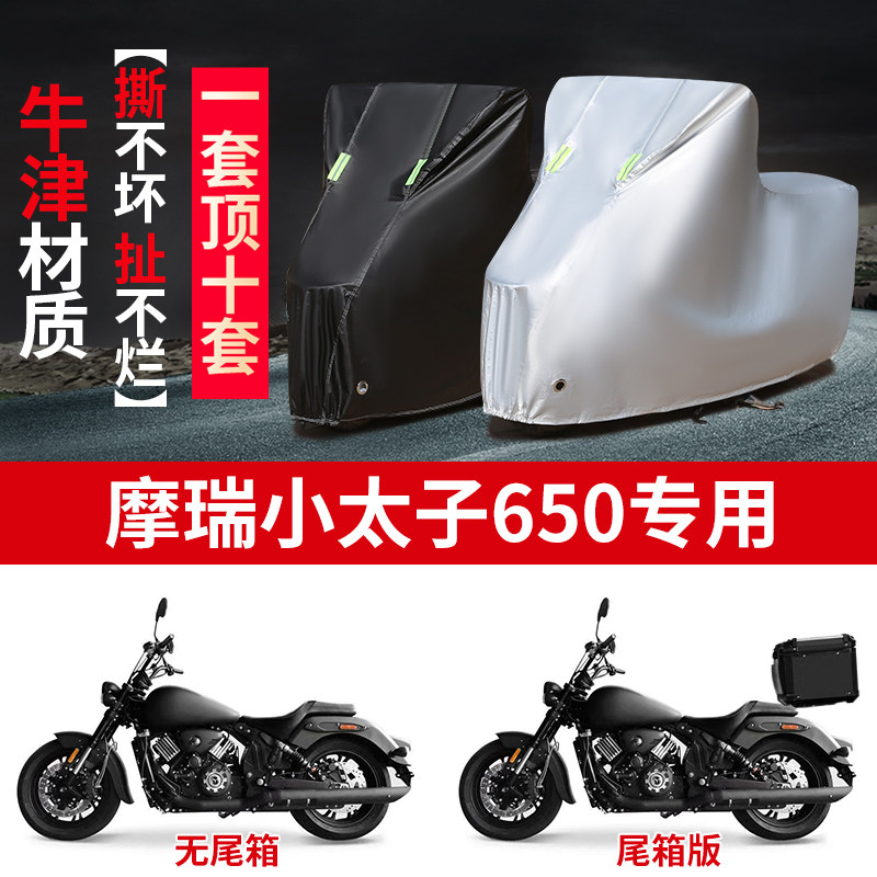 适用摩瑞小太子650摩托车防雨水防晒防霜雪加厚牛津布车衣车罩套