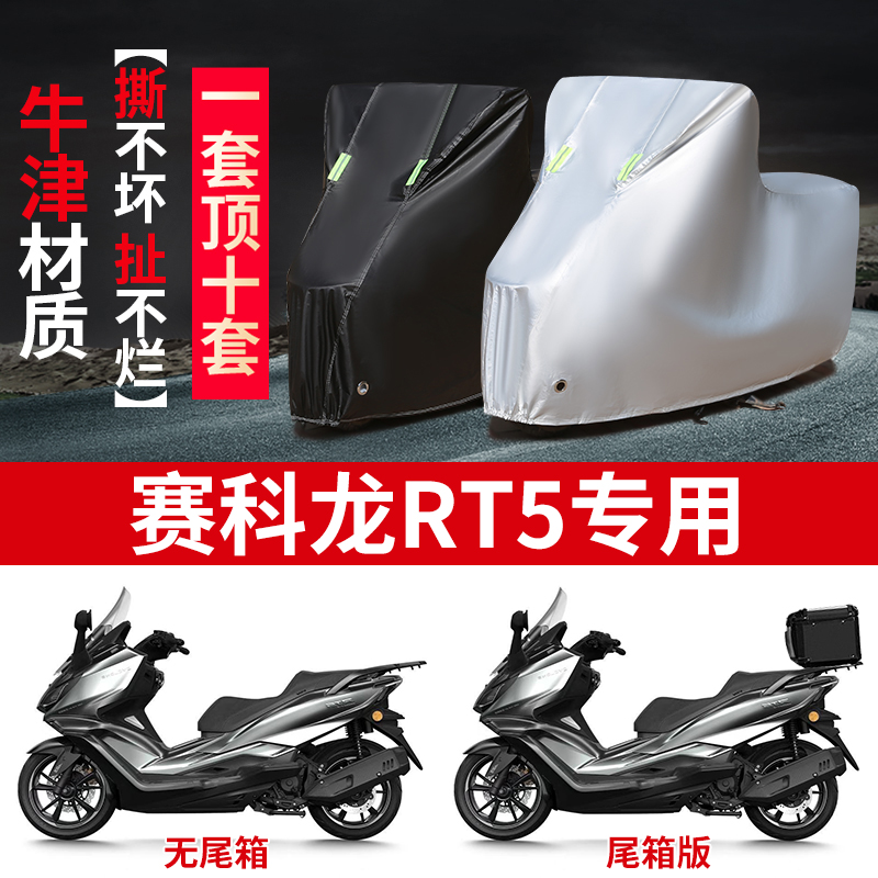 适用赛科龙RT5摩托车防雨水防晒防霜雪加厚遮阳牛津布车衣车罩套